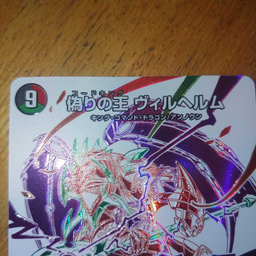 偽りの王 ヴィルヘルム SR