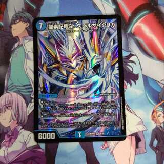 龍素記号Sr スペルサイクリカ