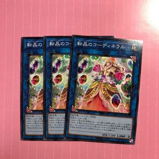 転晶のコーディネラル