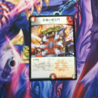 百鬼の邪王門 1枚