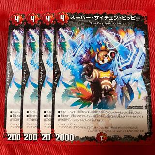 スーパー・サイチェン・ピッピー