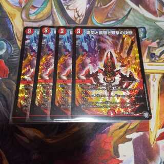 瞬閃と疾駆と双撃の決断 4枚セット