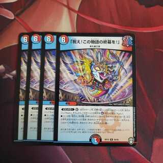 「祝え!この物語の終幕を!」