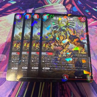 襲来、鬼札王国!