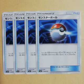 モンスターボール4枚セット
