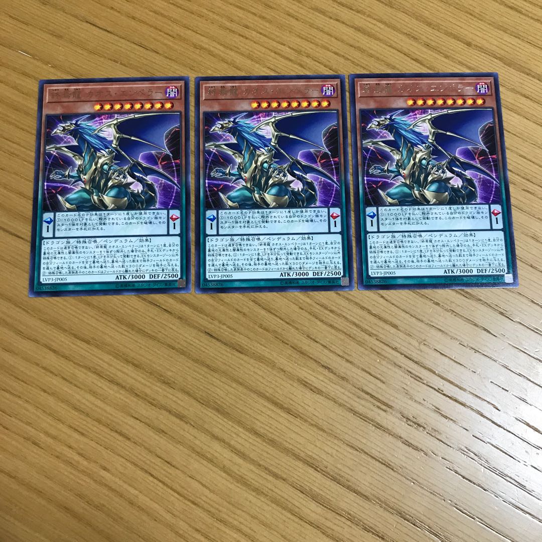終焉龍カオス・エンペラー レア　3枚セット