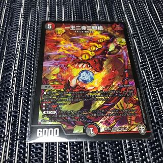 一王二命三眼槍