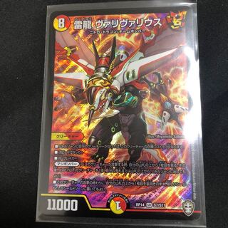 雷龍 ヴァリヴァリウス