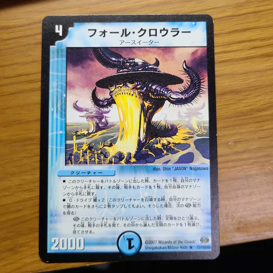 フォール・クロウラー1枚