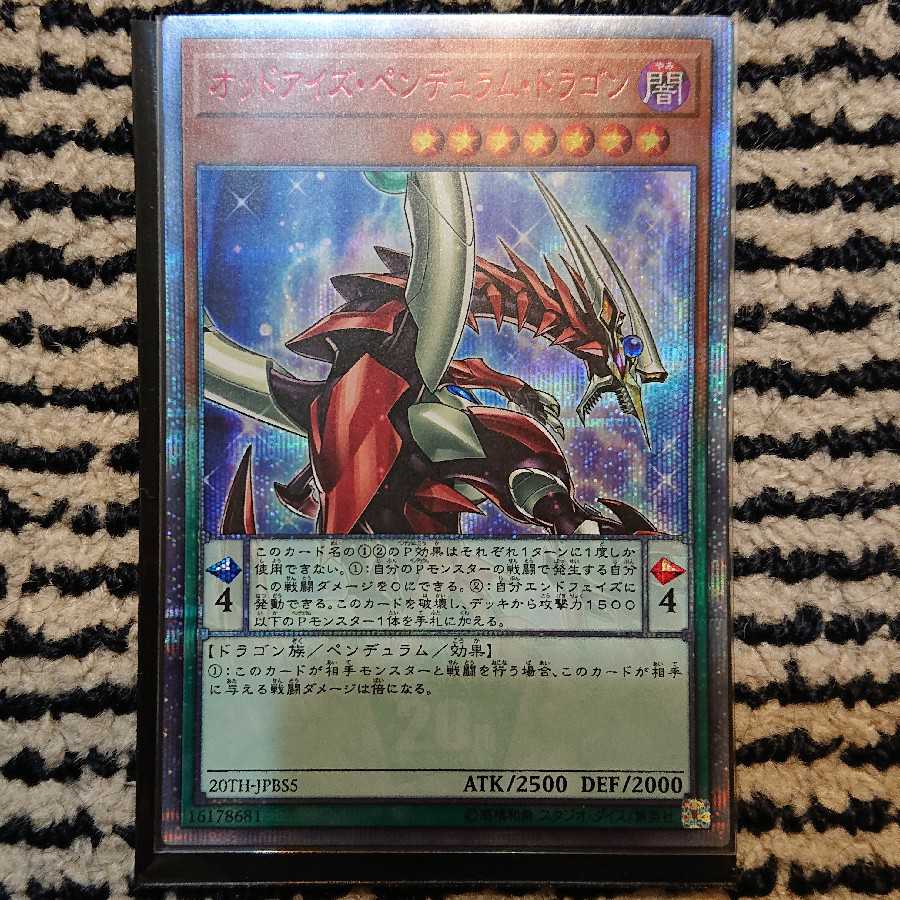 オッドアイズ・ペンデュラム・ドラゴン 20thシークレットレア