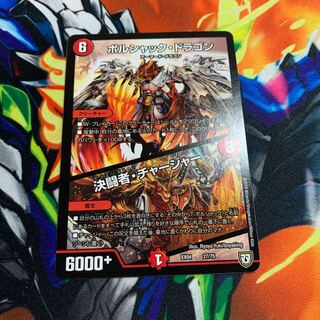 ボルシャック・ドラゴン｜決闘者・チャージャー 1枚