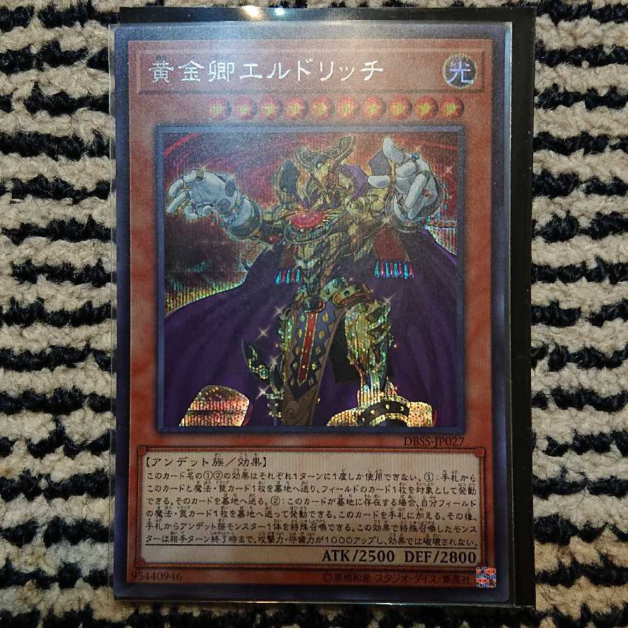 黄金卿エルドリッチ シークレットレア