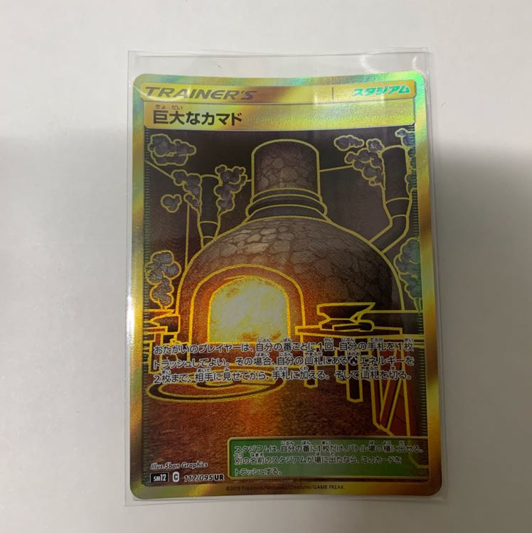 巨大なカマド UR