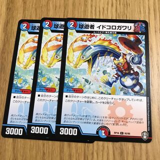 球遊者 イドコロガワリ