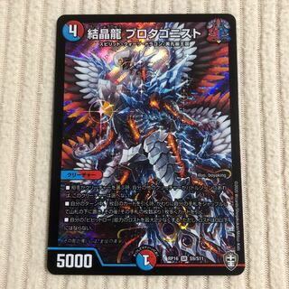 結晶龍 プロタゴニスト