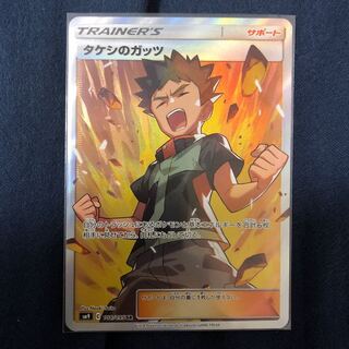 タケシのガッツ