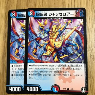 回転者 シャッセロアー