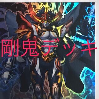 年末セール　剛鬼　デッキ　40枚＋EX15枚