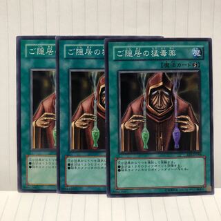 ご隠居の猛毒薬 ノーマル　3枚　マホ子