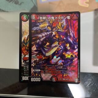 「影斬」の鬼 ドクガン竜 リュウセイ・ジ・アース