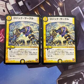 ロジック・サークル C 2枚セット