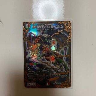 偽りの王 ヴィルヘルム(ウルトラゴールデンカード仕様)