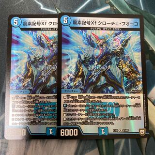 龍素記号Xf クローチェ・フオーコ