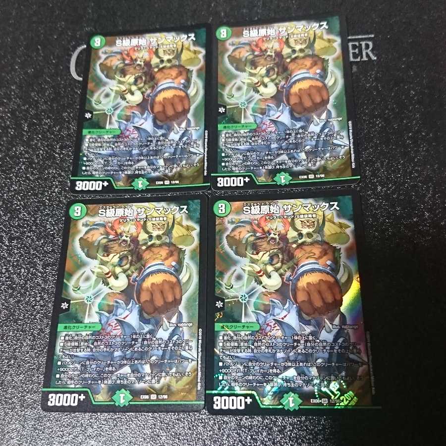 S級原始 サンマックス