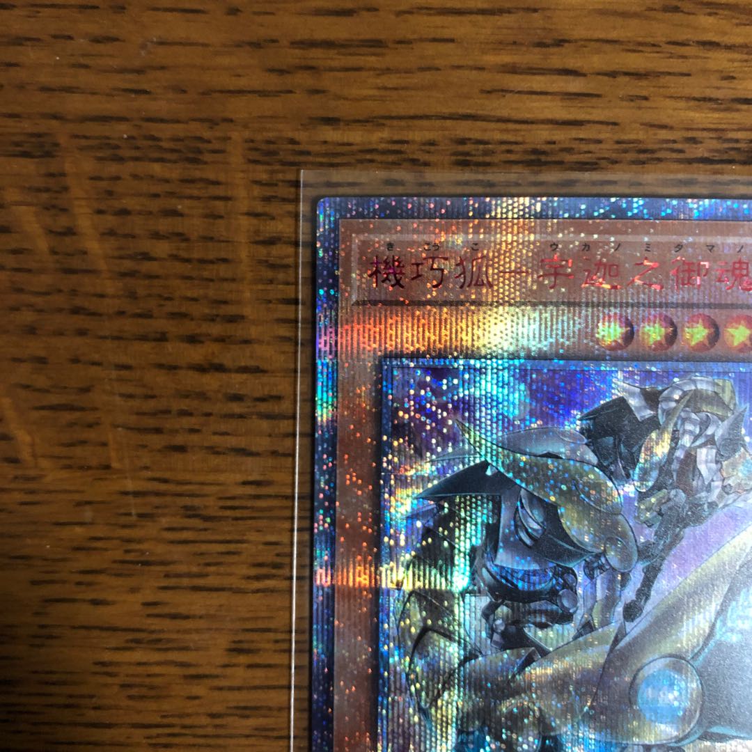 機巧狐-宇迦之御魂稲荷【20thシークレットレア】