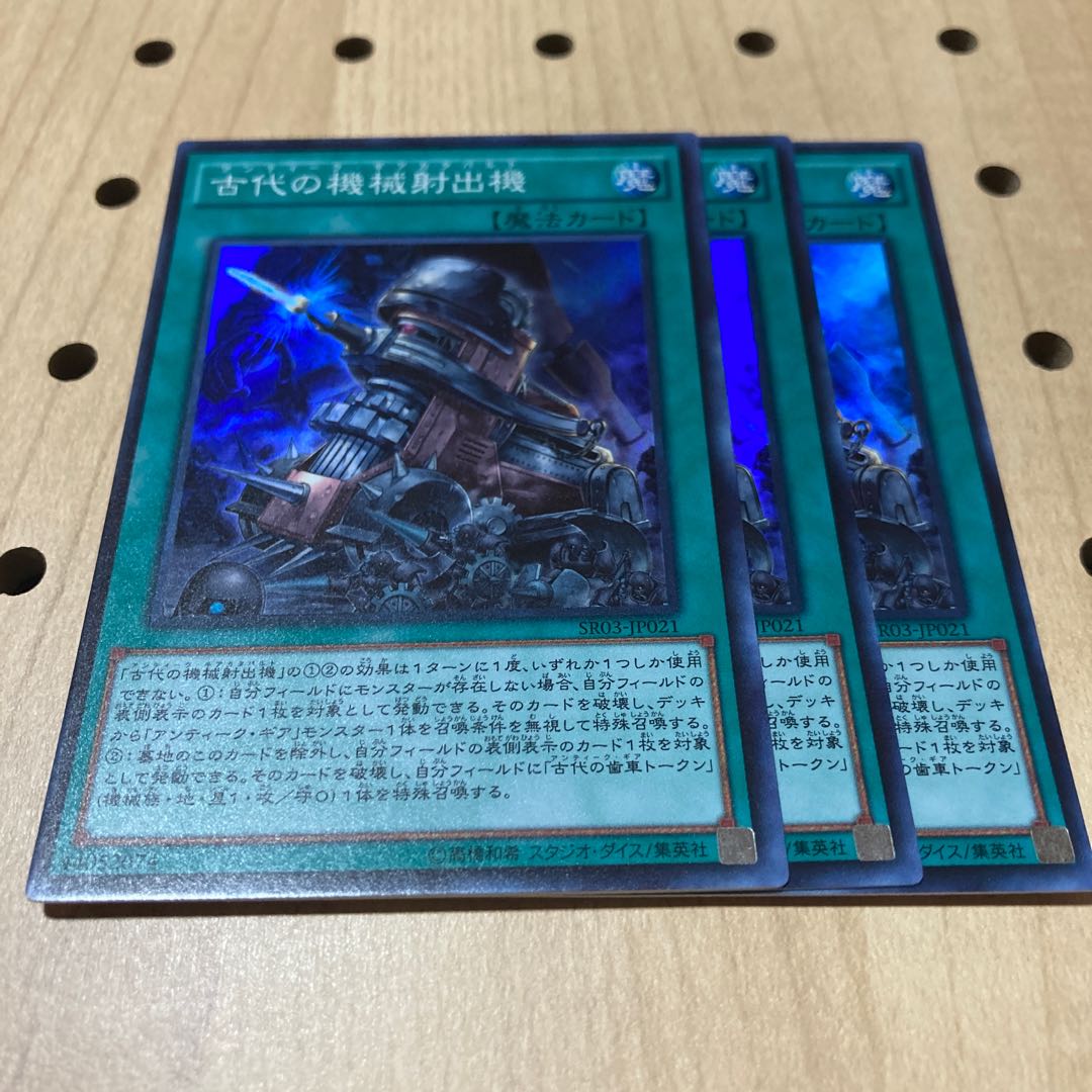 古代の機械射出機 古代の機械蘇生 3枚セット