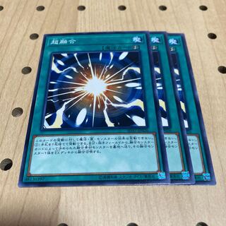 超融合 ノーマル 3枚セット