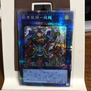 戦華盟将-双龍【プリズマティックシークレットレア】