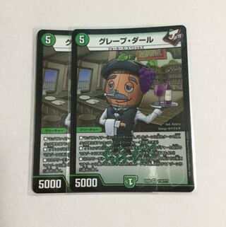 グレープ・ダール ×2