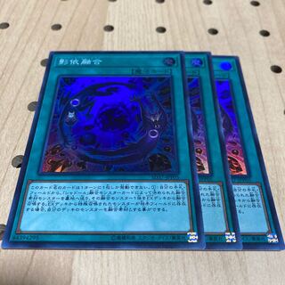 影依融合 スーパーレア 3枚セット