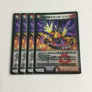 神滅翔天ポッポ・ジュヴィラ ×4
