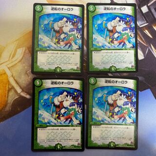 逆転のオーロラ R 4枚セット