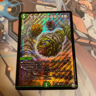 生命と大地と轟破の決断