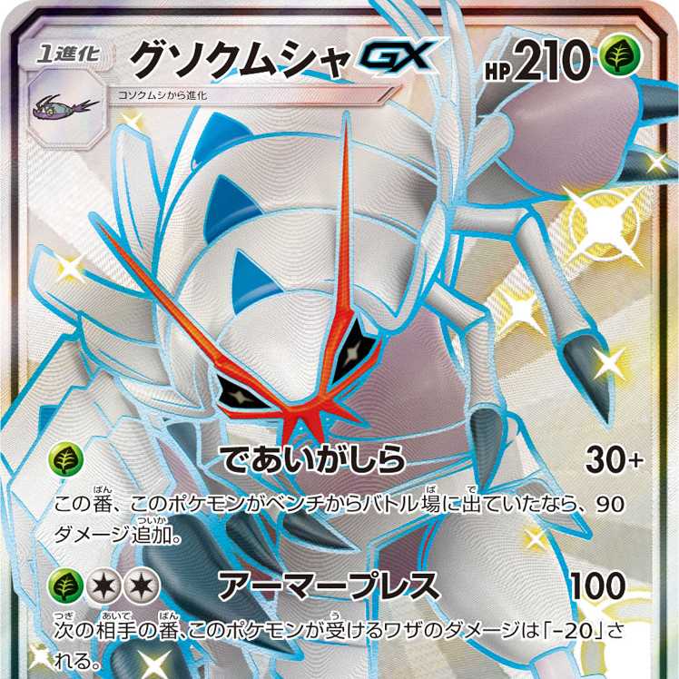 グソクムシャGX SSR