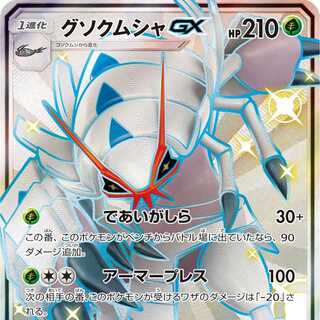 グソクムシャGX SSR