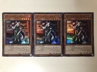 遊戯王　ドラゴンメイド・チェイム　スーパー　3枚