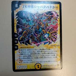 JK神星シャバダバドゥー