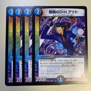 戦略のD・H アツト