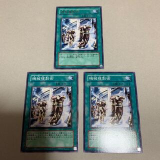 遊戯王 機械複製術 3枚セット