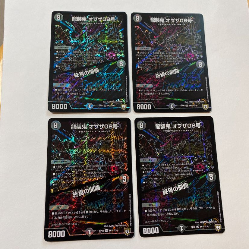 龍装鬼 オブザ08号|終焉の開闢 SE シク 4枚セット