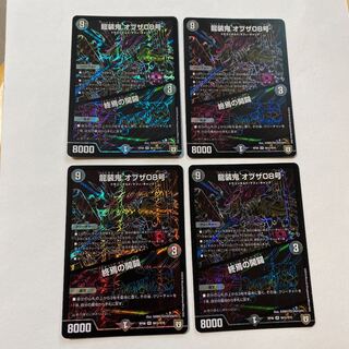 龍装鬼 オブザ08号｜終焉の開闢 SE シク 4枚セット