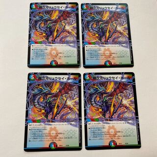 超次元リュウセイ・ホール 4枚セット