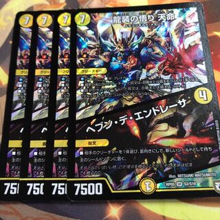 龍装の悟り 天命｜ヘブン・デ・エンドレーサ