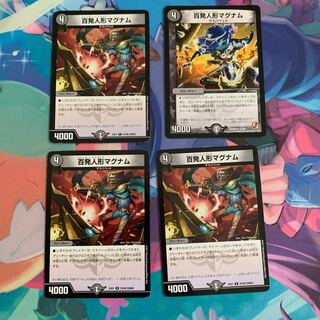 百発人形マグナム 4枚