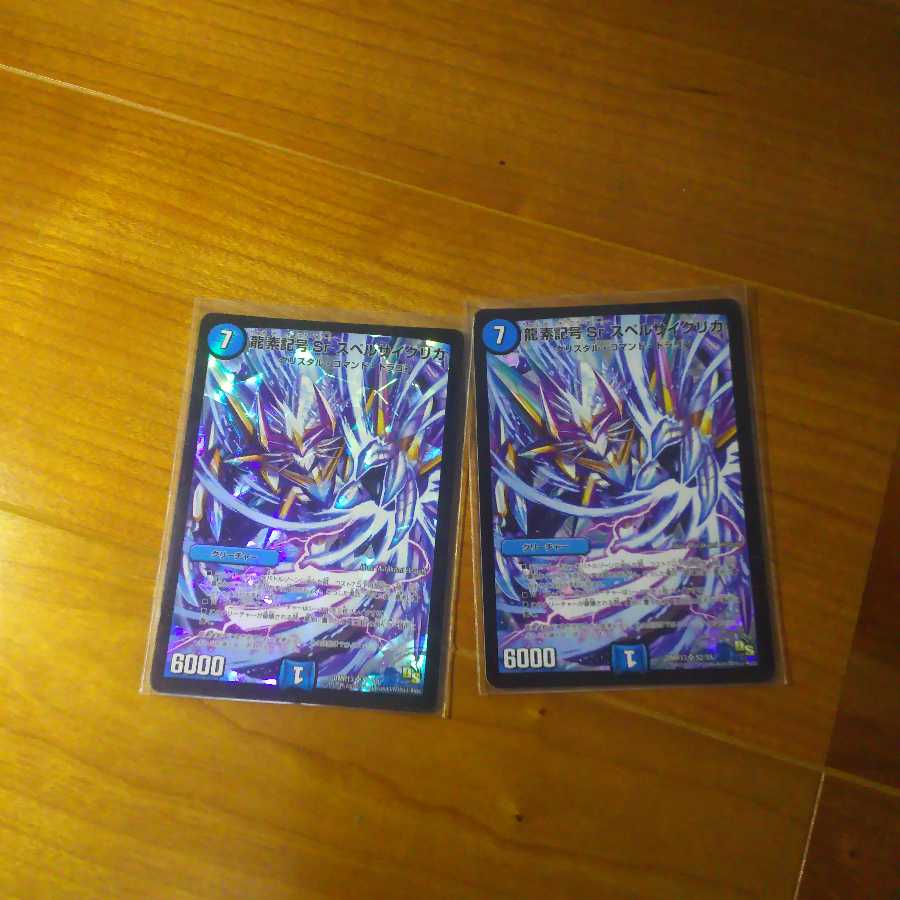 スペルサイクリカ