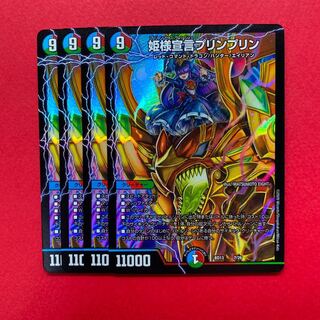 姫様宣言プリンプリン 4枚